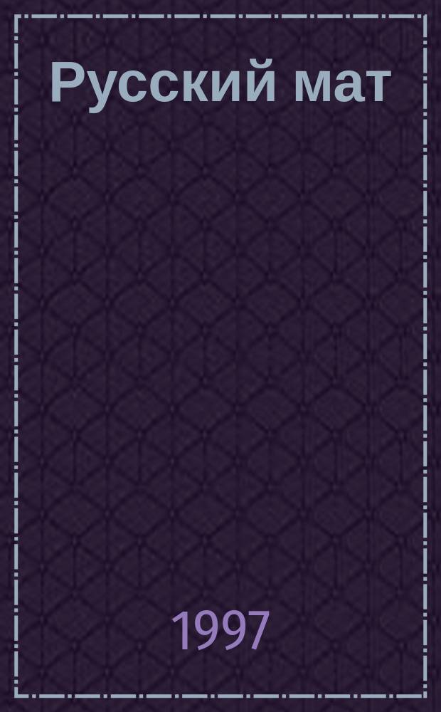 Русский мат : Толковый слов