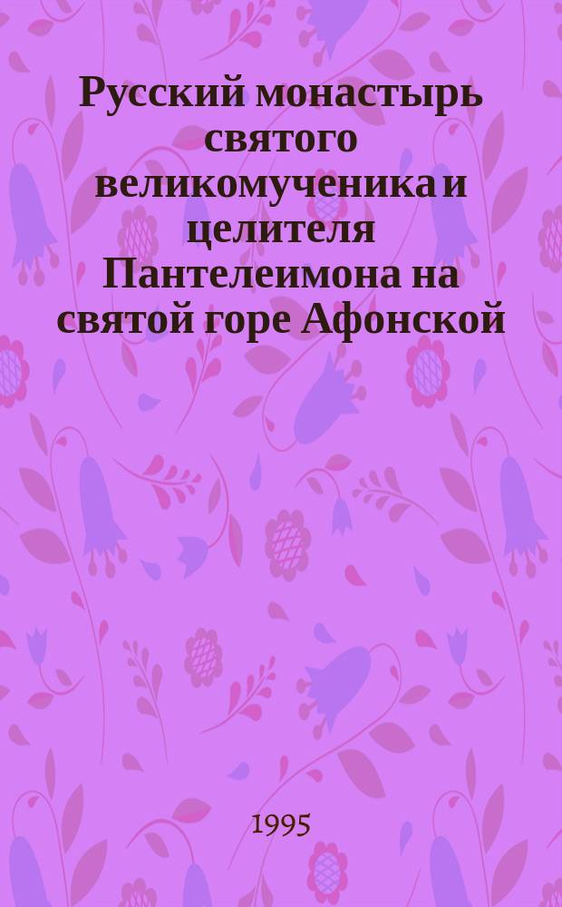 Русский монастырь святого великомученика и целителя Пантелеимона на святой горе Афонской