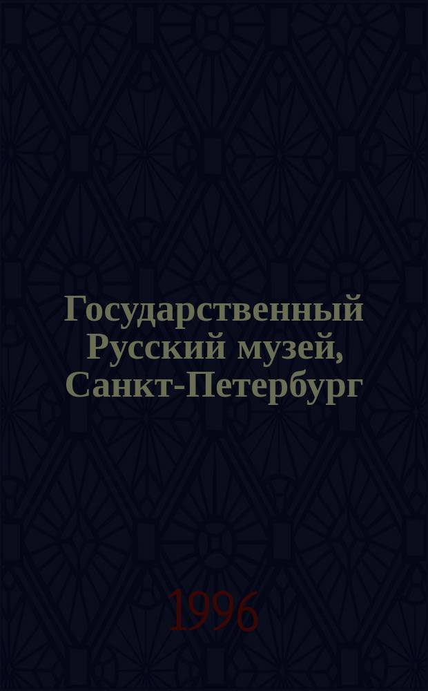 Государственный Русский музей, Санкт-Петербург = State Russian museum, St. Petersburg : Альбом