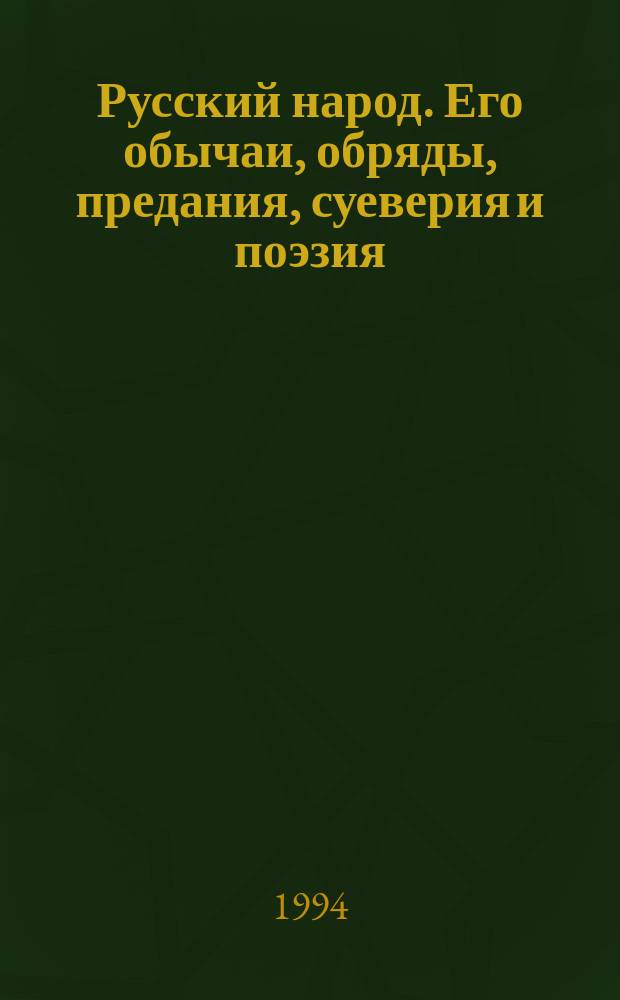 Русский народ. Его обычаи, обряды, предания, суеверия и поэзия