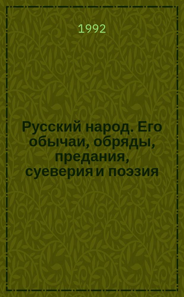 Русский народ. Его обычаи, обряды, предания, суеверия и поэзия