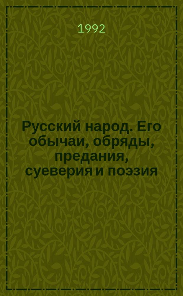 Русский народ. Его обычаи, обряды, предания, суеверия и поэзия