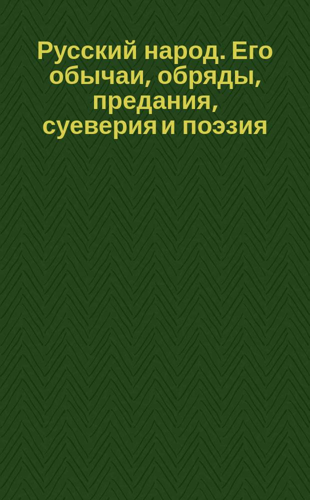 Русский народ. Его обычаи, обряды, предания, суеверия и поэзия