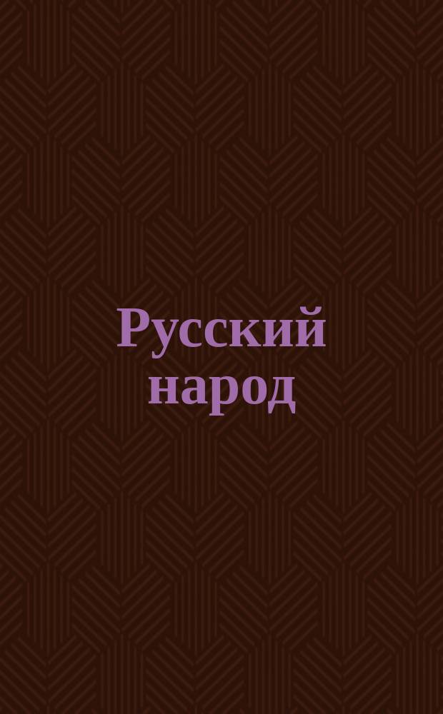 Русский народ: историческая судьба в XX веке : Сб. ст