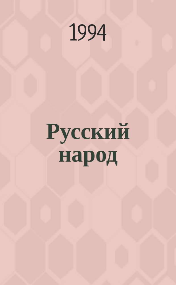 Русский народ: традиции, обычаи, обряды : Кат. кн. выст