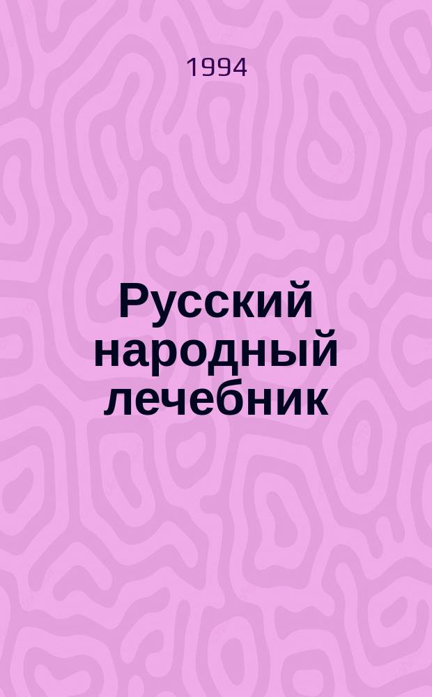 Русский народный лечебник : Из сокровищницы рус. и зарубеж. знахарей, травников, лекарей : 400 знаменитых, доступ. для изготовления и применения рецептов, советов и рекомендаций, собр. доктором Павлом ! Матвеевичем ! Куренновым