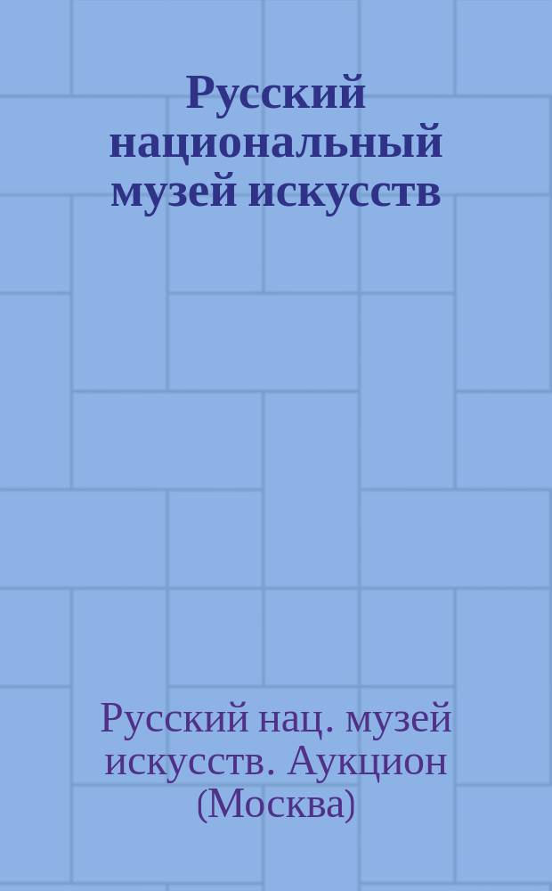 Русский национальный музей искусств : Декор.-прикл. искусство XVIII - начала XX в. : Живопись. Иконы : Кат. аукциона, 12-29 мая 1994 г., Москва