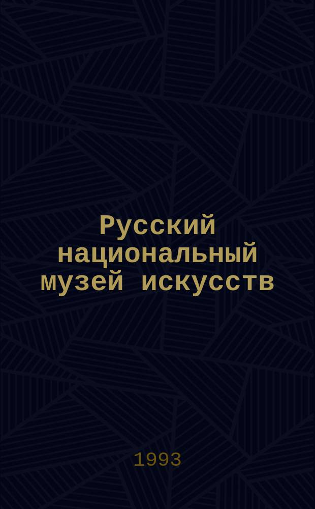Русский национальный музей искусств : Живопись, скульптура, графика, декор.-прикл. искусство XVII-XX веков : Кат. аукциона