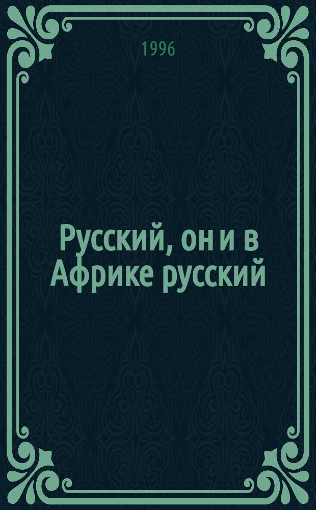 Русский, он и в Африке русский : Сб. темат. анекдотов