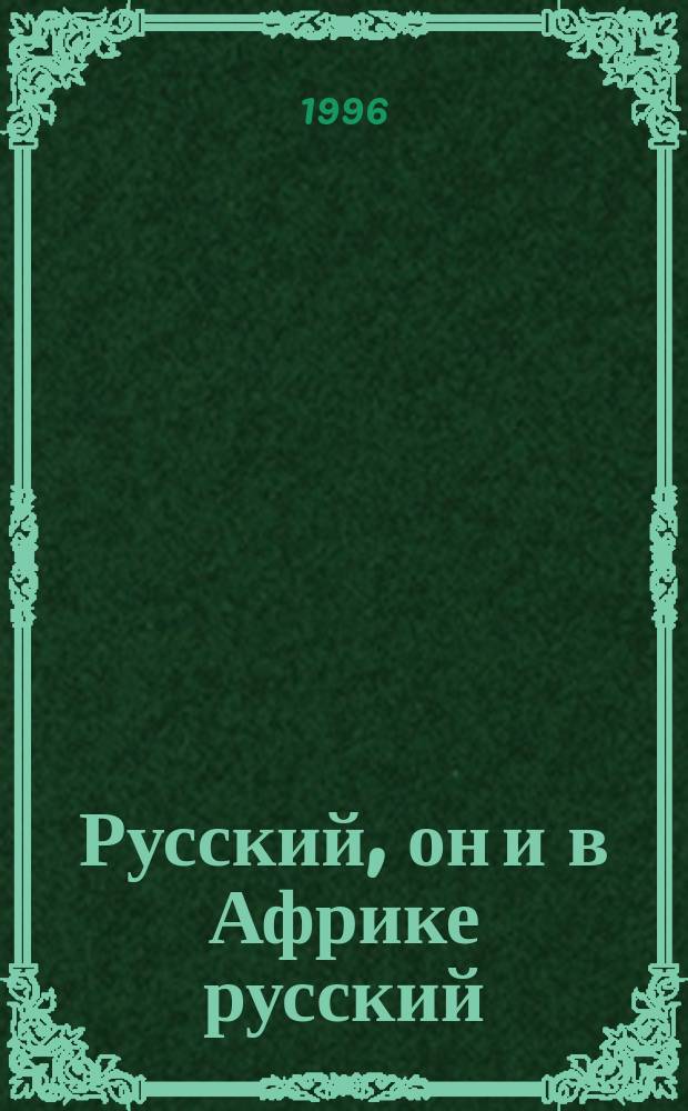 Русский, он и в Африке русский : Сб. темат. анекдотов