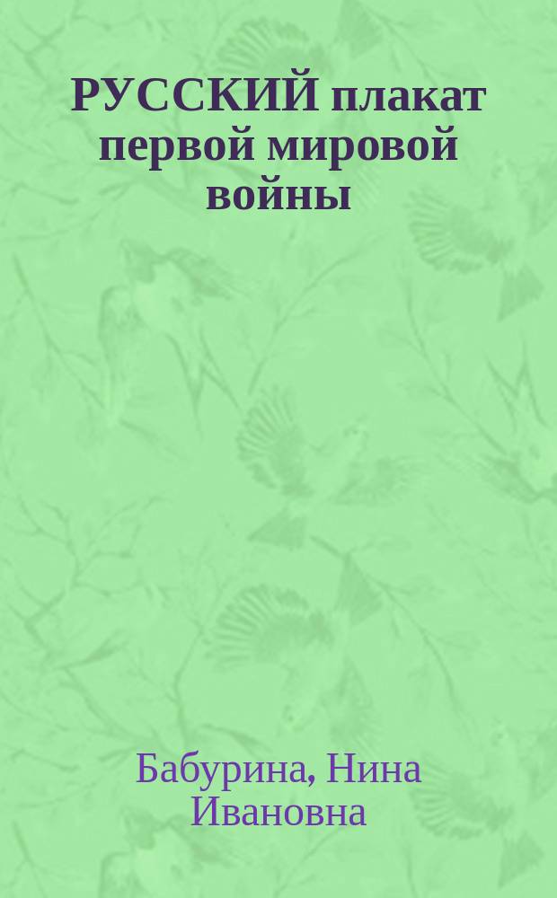 РУССКИЙ плакат первой мировой войны = Russian poster of World war one : Альбом