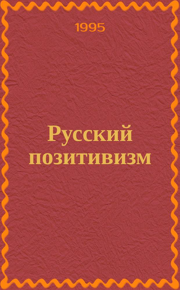 Русский позитивизм : Избр. ст.