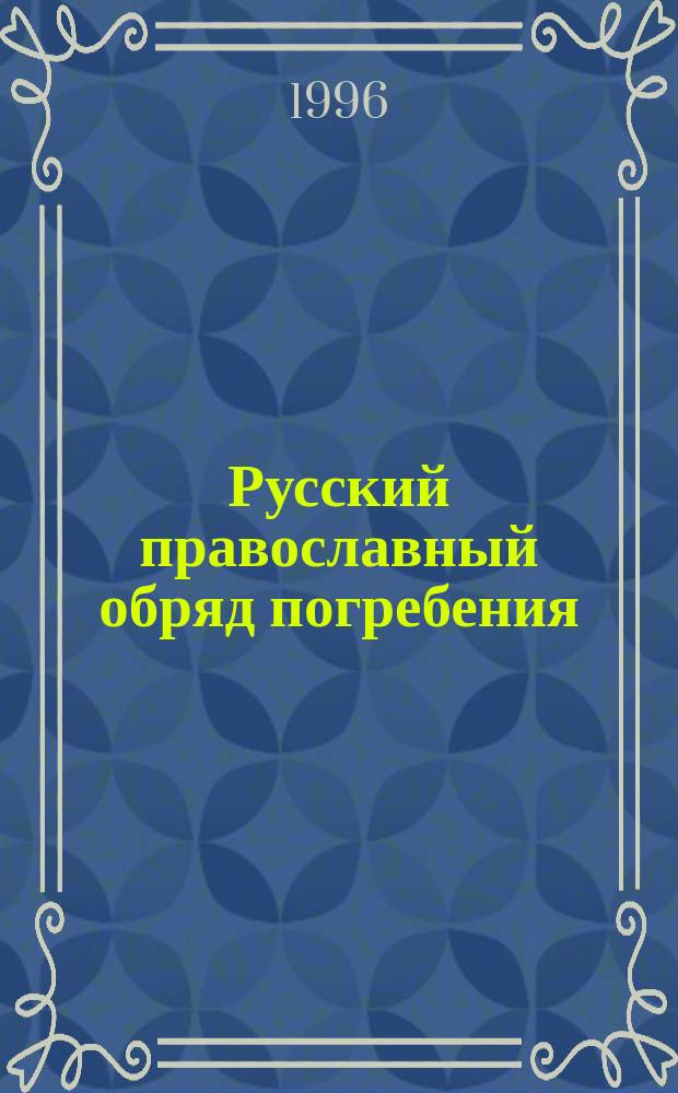 Русский православный обряд погребения