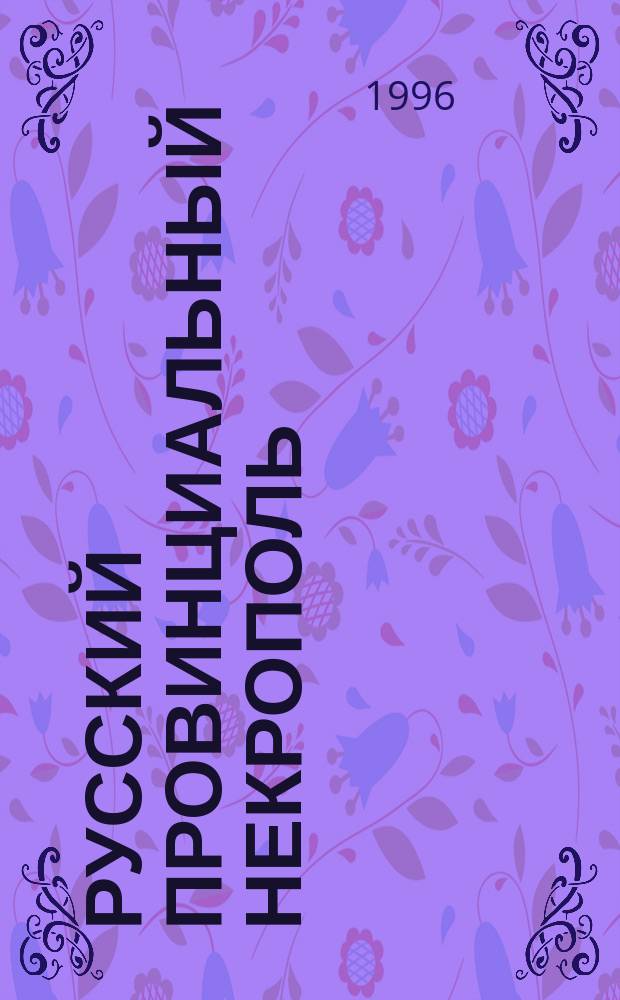 РУССКИЙ провинциальный некрополь : Картотека Н.П. Чулкова из собр. Гос. лит. музея