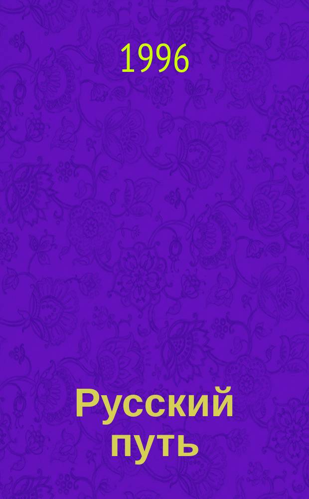 Русский путь : (О рус. идеологии сегодня)