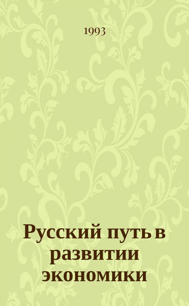 Русский путь в развитии экономики : Сборник