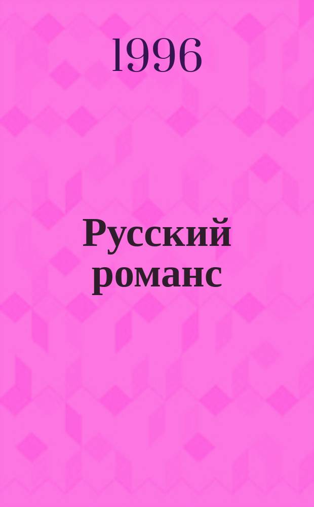 Русский романс : Сборник