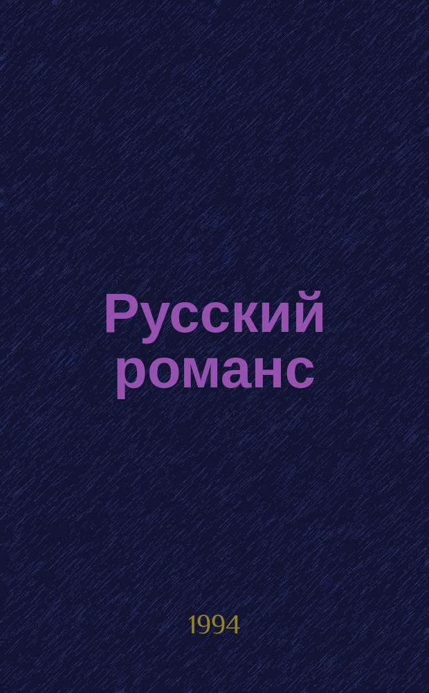 Русский романс : Сборник