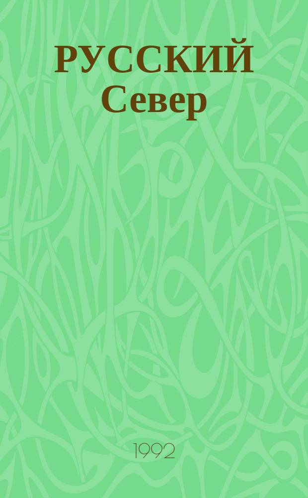 РУССКИЙ Север : Живопись. Графика. Скульптура : Каталог