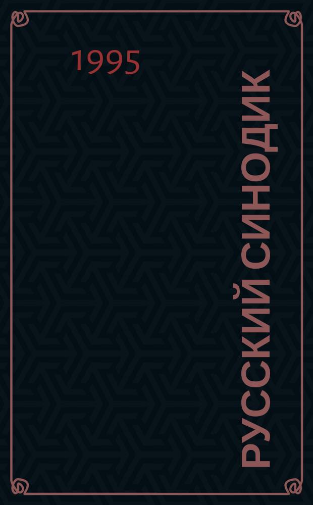 Русский синодик : Помянник Моск. Сретен. монастыря : Ист. справ. : К 600-летию монастыря 1395-1995