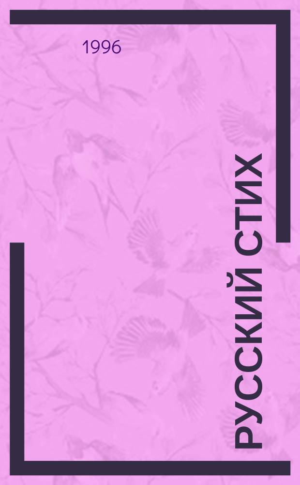 Русский стих : Метрика. Ритмика. Рифма. Строфика : Сб. ст. : В честь 60-летия М.Л. Гаспарова