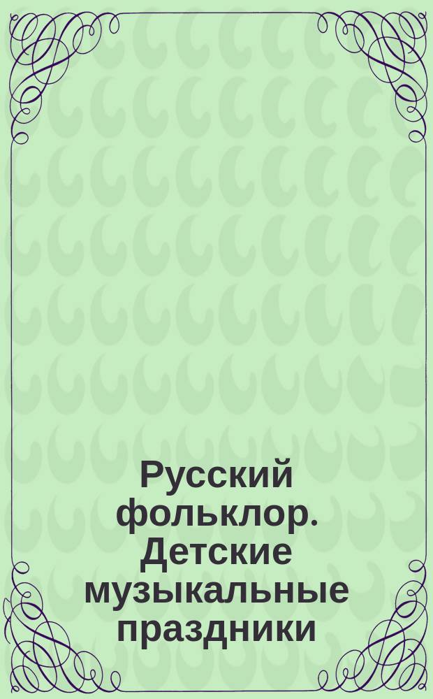 Русский фольклор. Детские музыкальные праздники