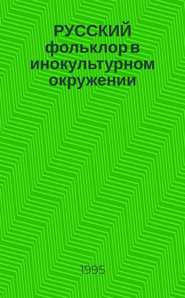 РУССКИЙ фольклор в инокультурном окружении : Сб. ст