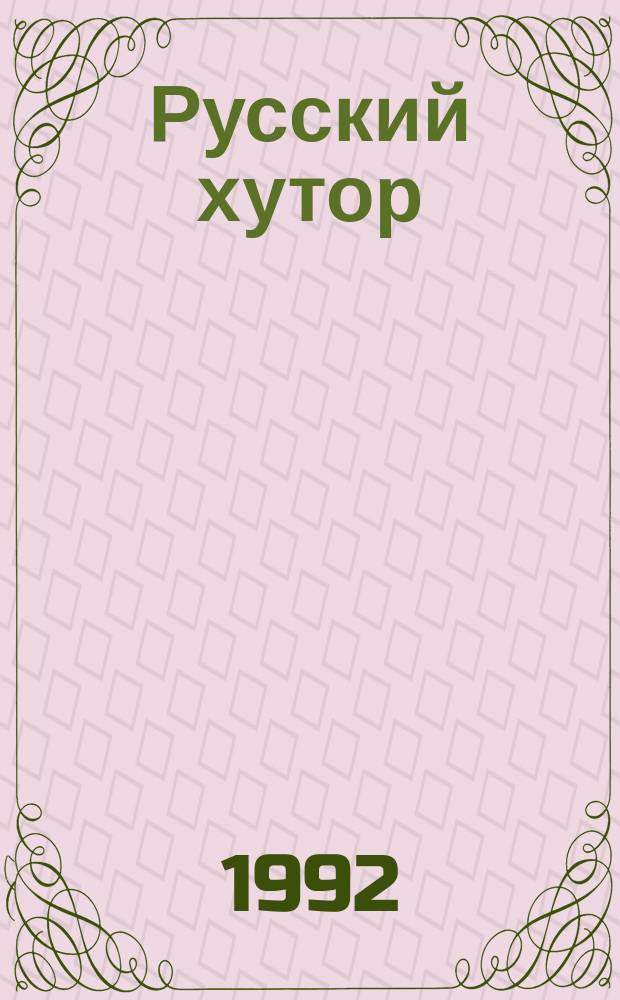 Русский хутор : Настол. кн. фермера