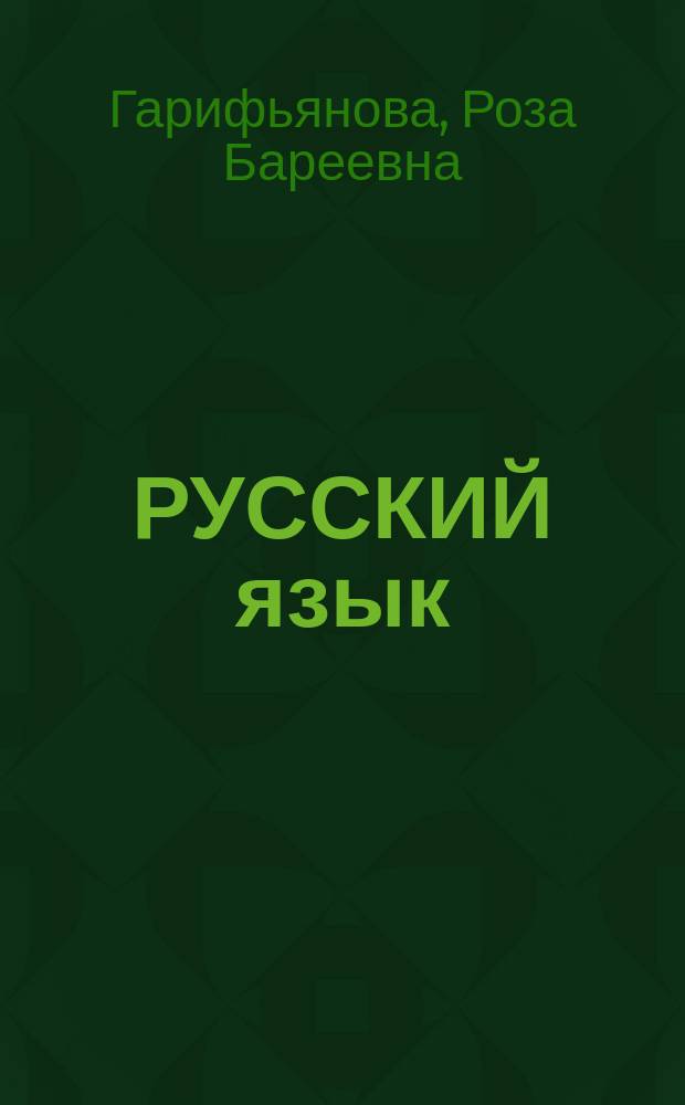 РУССКИЙ язык : Учеб. для 7 кл. тат. шк