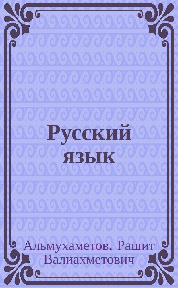 Русский язык : Учеб. для 4-го кл. шк. народов тюрк. группы