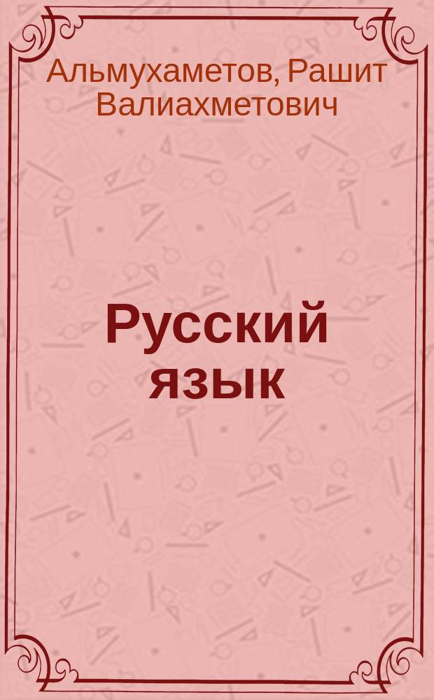 Русский язык : Учеб. для 4-го кл. шк. народов тюрк. группы