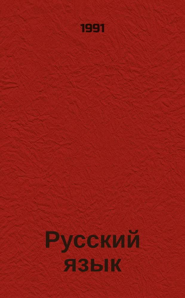Русский язык : Учеб. для 8-9-х кл. шк. с укр. яз. обучения