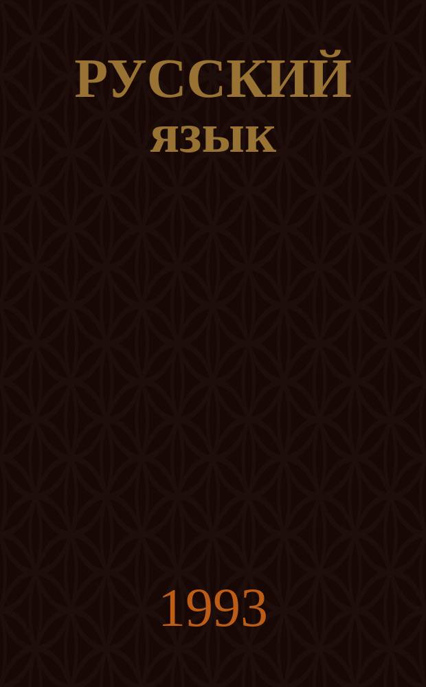 РУССКИЙ язык : Учеб. для 6 кл. якут. шк