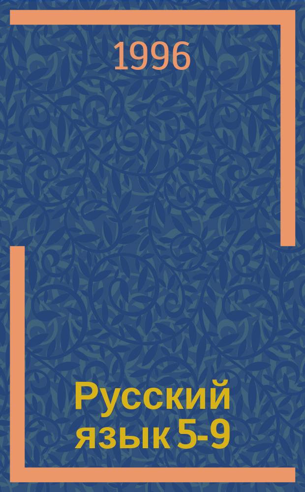 Русский язык 5-9 : Метод. рекомендации
