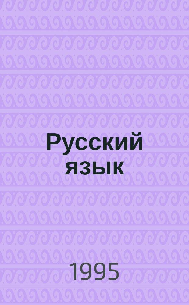 Русский язык : 5-9 кл. : Справ. материалы