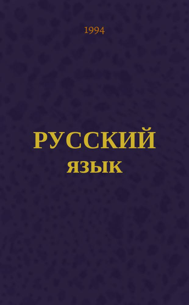 РУССКИЙ язык : Табл., схемы, алгоритмы по орфографии, лексике, морфологии. Опор. конспекты, табл., схемы, используемые при изуч. синтаксиса в 5-9 кл