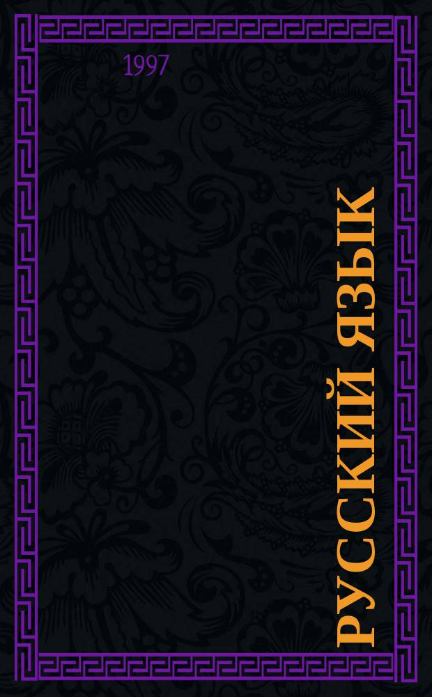 Русский язык : Крат. справ. школьника : 5-11 кл