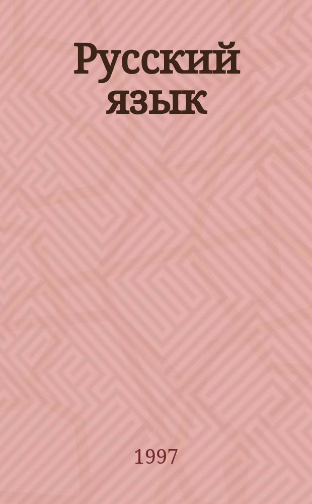 Русский язык : Грамматика. Русская литература XIX-XX веков : Сочинения 5-11-е кл. Справ. материалы