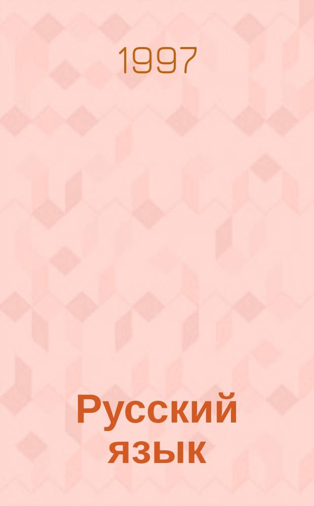 Русский язык : Сб. заданий : 5-й кл. : Пособие для шк. и кл. с углубл. изучением рус. яз. к учеб. В.В. Бабайцевой "Рус. яз. Теория. 5-9-е кл."