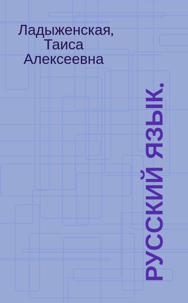 Русский язык. (5) : Учеб. для общеобразоват. учреждений