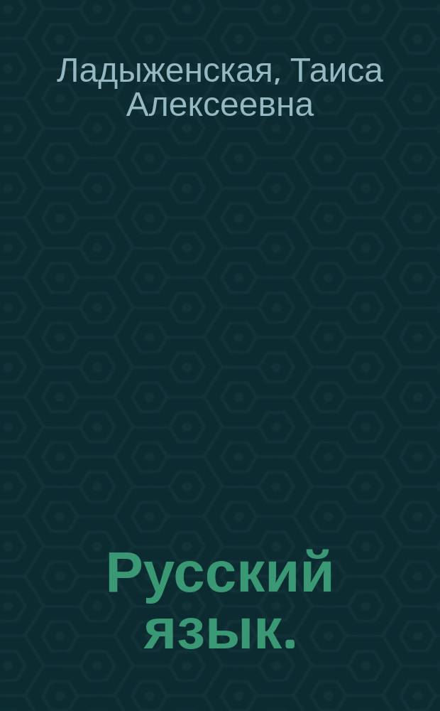 Русский язык. (5) : Учеб. для общеобразоват. учреждений