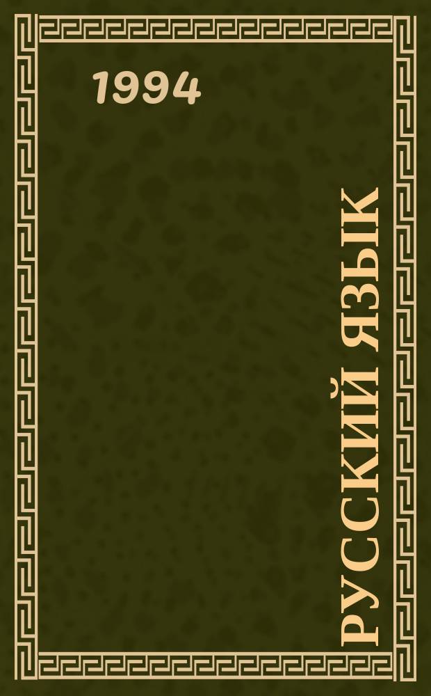 Русский язык : (5) : Учеб. для общеобразоват. учреждений