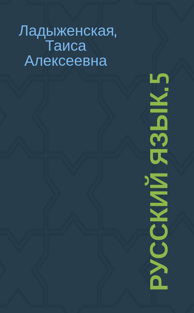 Русский язык. 5 : Учеб. для общеобразоват. учреждений