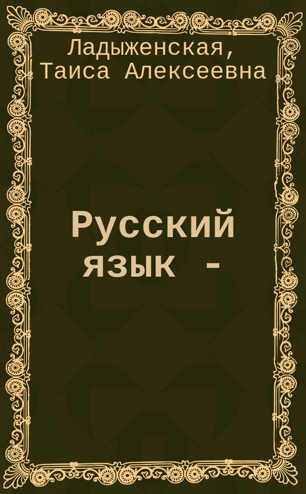 Русский язык - (5) : Учеб. для общеобразоват. учреждений