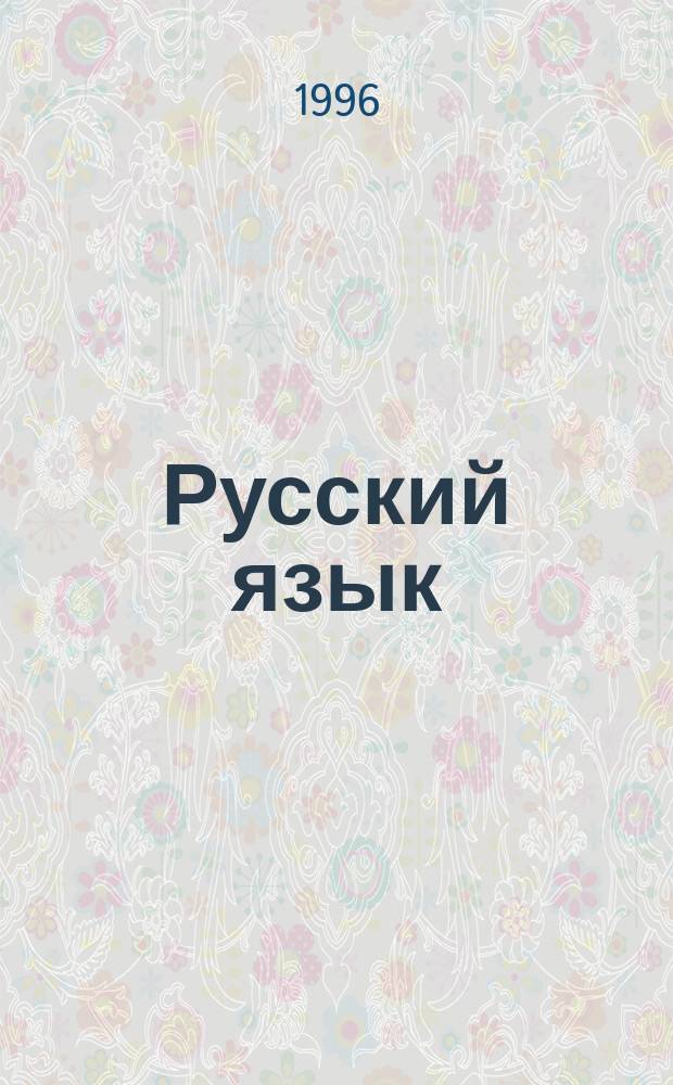 Русский язык : Учеб. пособие для 5-го кл. общеобразоват. учреждений