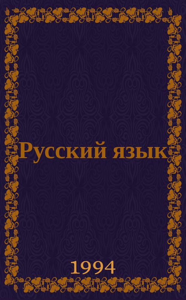Русский язык : Учеб. для сред. шк. : 5-й кл