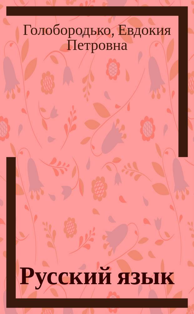 Русский язык : 5-й кл : Учеб. для шк. с рус. яз. обучения