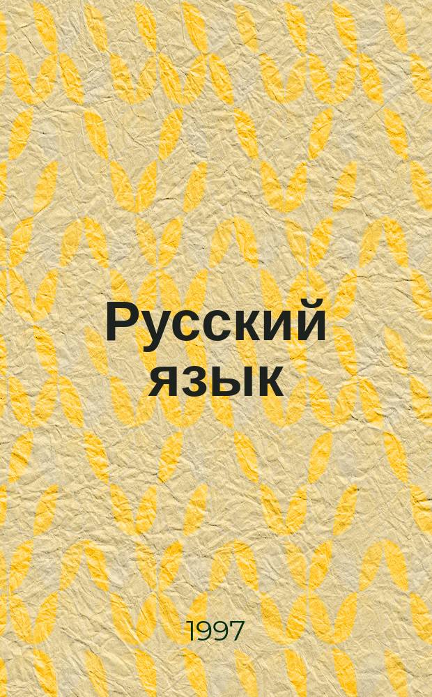 Русский язык : Практика : Сб. задач и упражнений : Учеб. пособие для 5-го кл. общеобразоват. учреждений