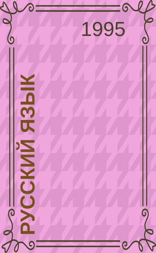 Русский язык : Практика : Сб. задач и упражнений : Учеб. пособие для 5-го кл. общеобразоват. учреждений