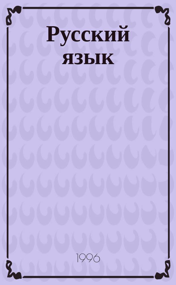 Русский язык : Практика : Сб. задач и упражнений : Учеб. пособие для 5-го кл. общеобразоват. учреждений